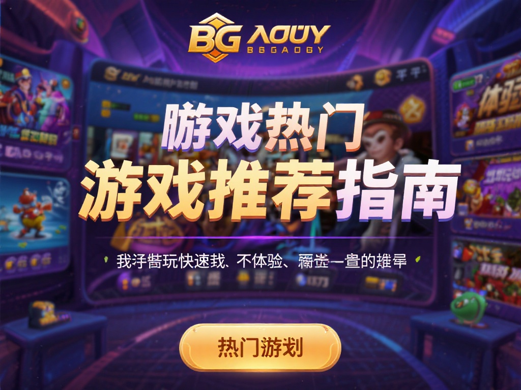 揭秘bg大游娱乐平台：不可错过的热门精品游戏推荐