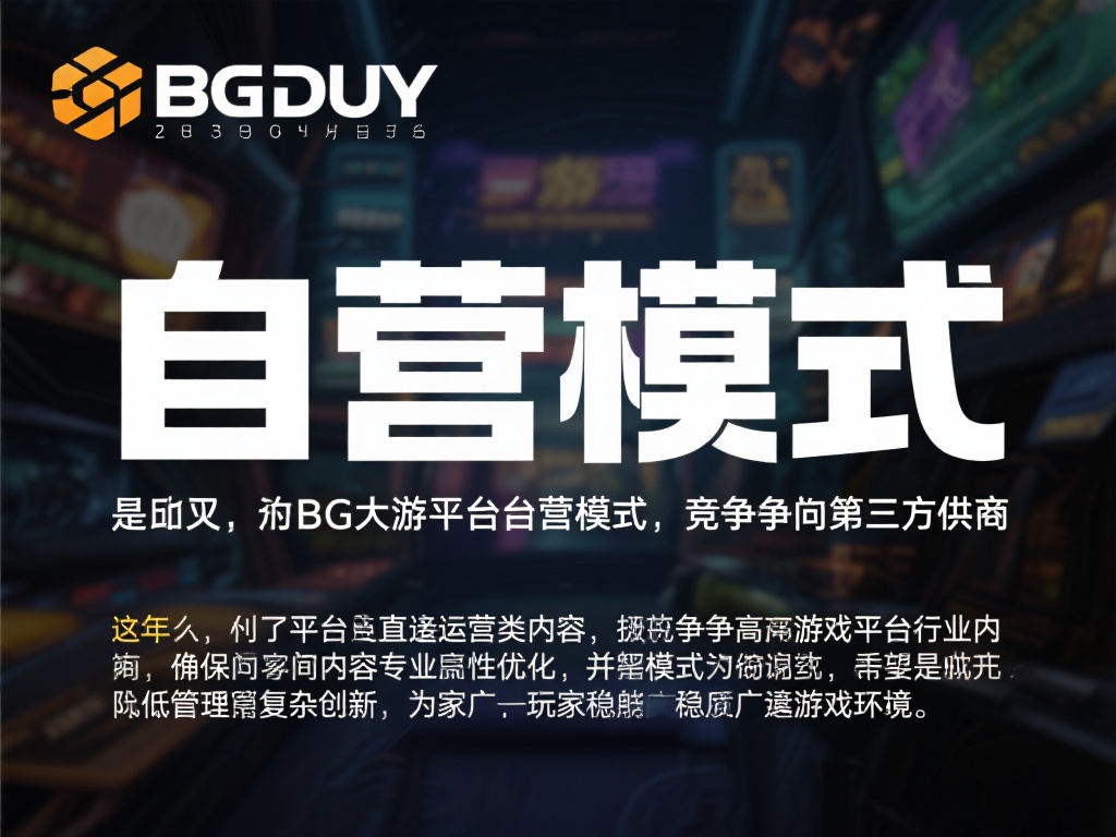 BG大游平台自营：专业品质铸就玩家全新选择