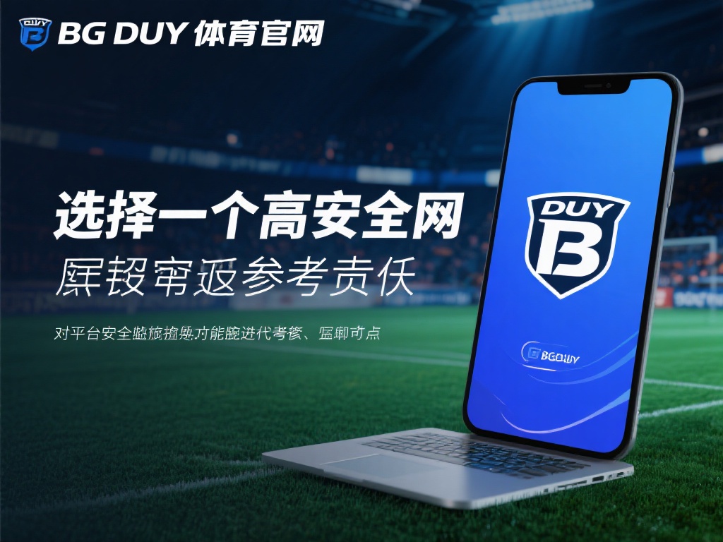 选择一个高安全性的娱乐平台，品牌口碑是不可忽视的参