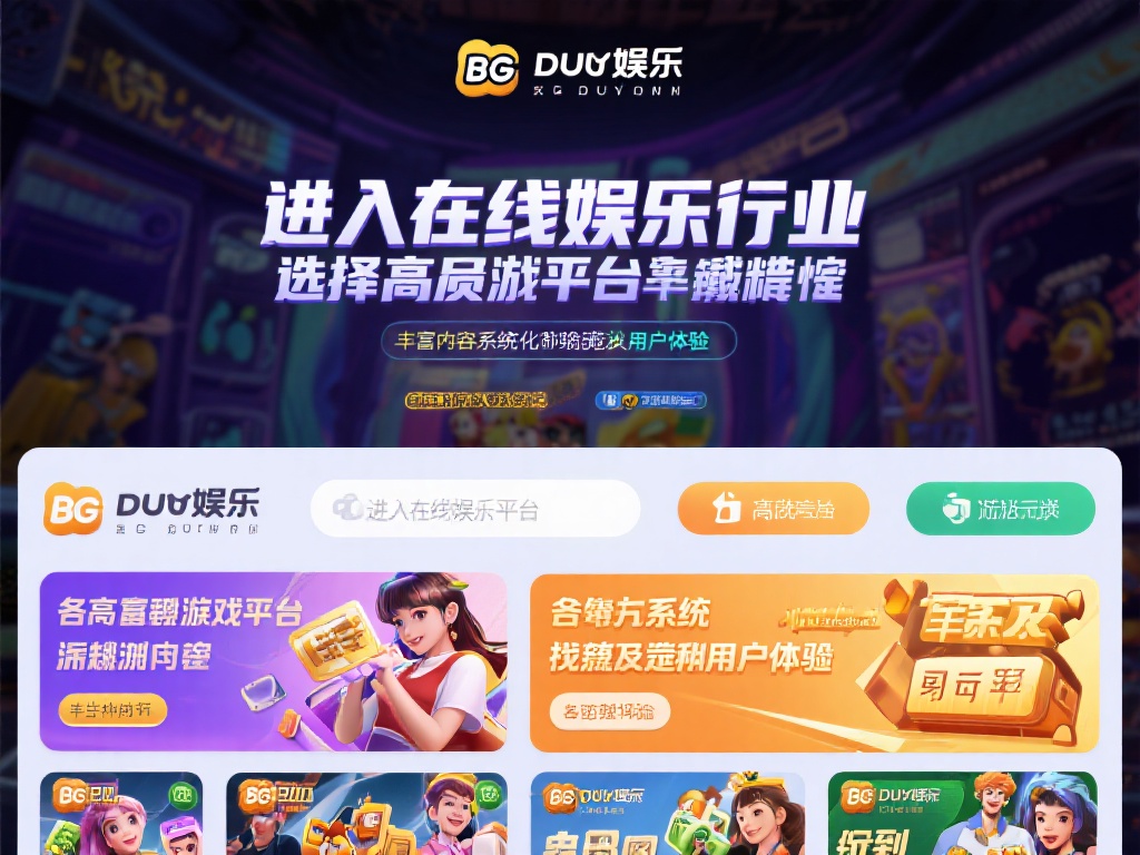 BG大游娱乐官网：畅享多元化游戏体验的首选平台
